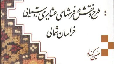 Photo of کتاب طرح و نقش در فرش ‌های عشایری و روستایی خراسان شمالی