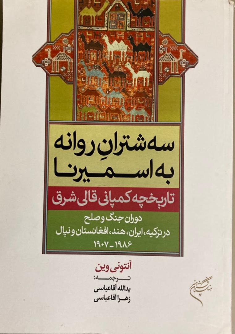 کتاب تاریخچه کمپانی قالی شرق