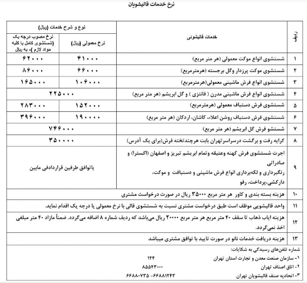نرخ جدید قالیشویان 