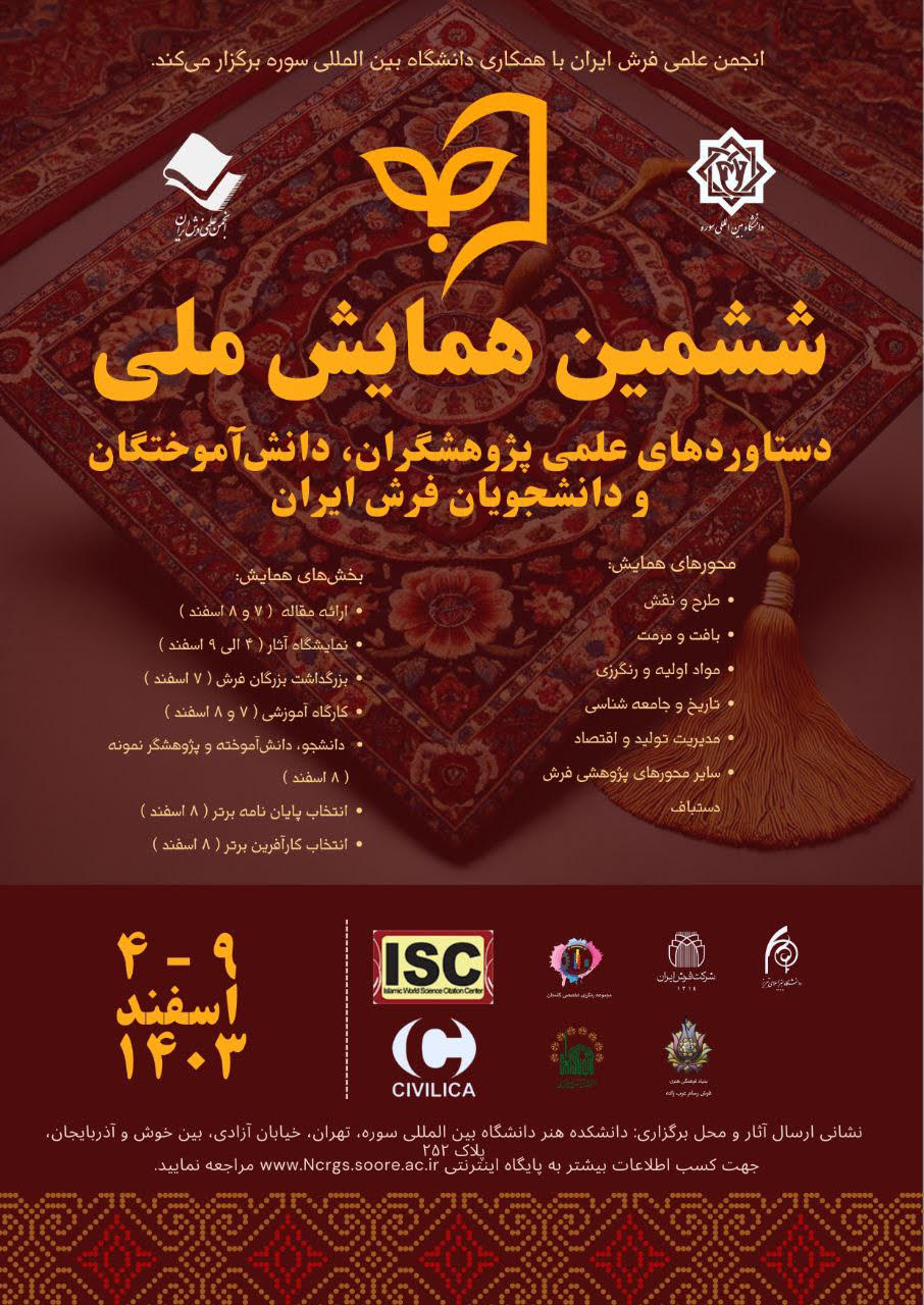  فراخوان ششمین همایش ملی دستاوردهای علمی پژوهشگران، دانش‌آموختگان و دانشجویان فرش ایران