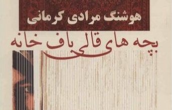 Photo of کتاب بچه های قالیبافخانه