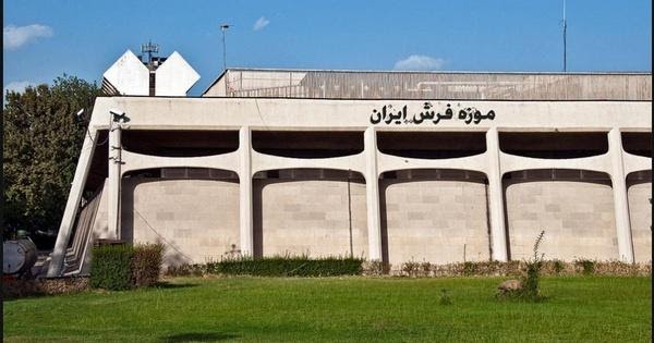 موزه فرش ایران رییس جدید موزه فرش