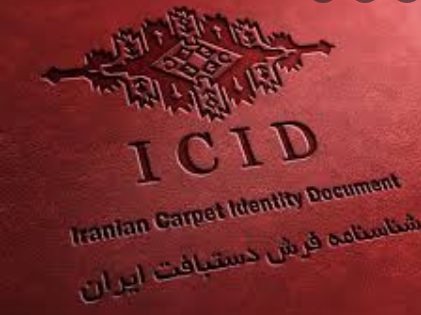 شناسنامه فرش
