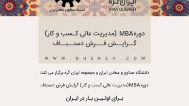 Photo of ثبت نام دوره MBA مدیریت کسب و کار با گرایش فرش دستبافت