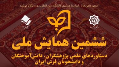 Photo of فراخوان ششمین همایش ملی دستاوردهای علمی پژوهشگران، دانش‌آموختگان و دانشجویان فرش ایران