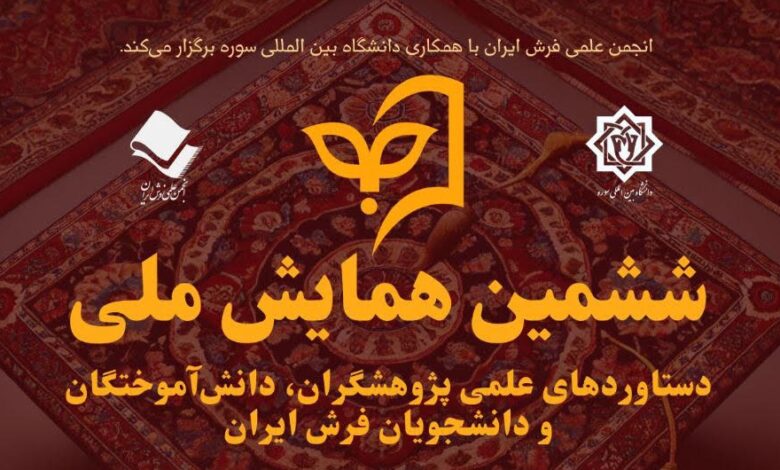 فراخوان ششمین همایش ملی دستاوردهای علمی پژوهشگران، دانشآموختگان و دانشجویان فرش ایران